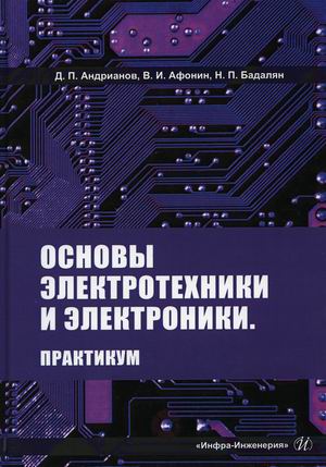 

Основы электротехники и электроники. Практикум