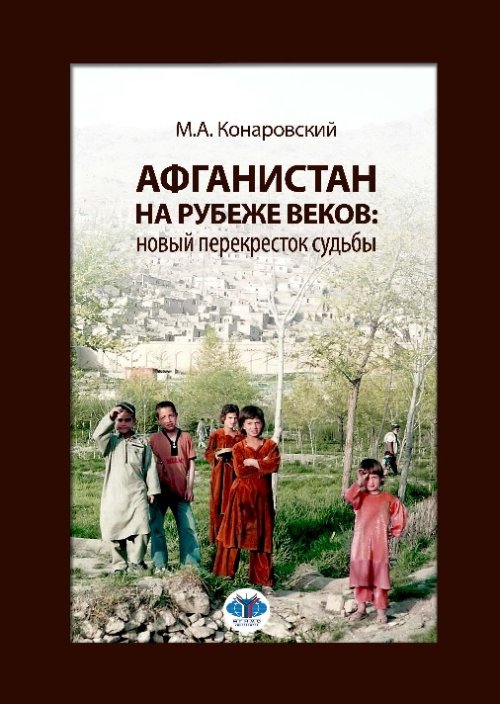 

Афганистан на рубеже веков: новый перекресток судьбы