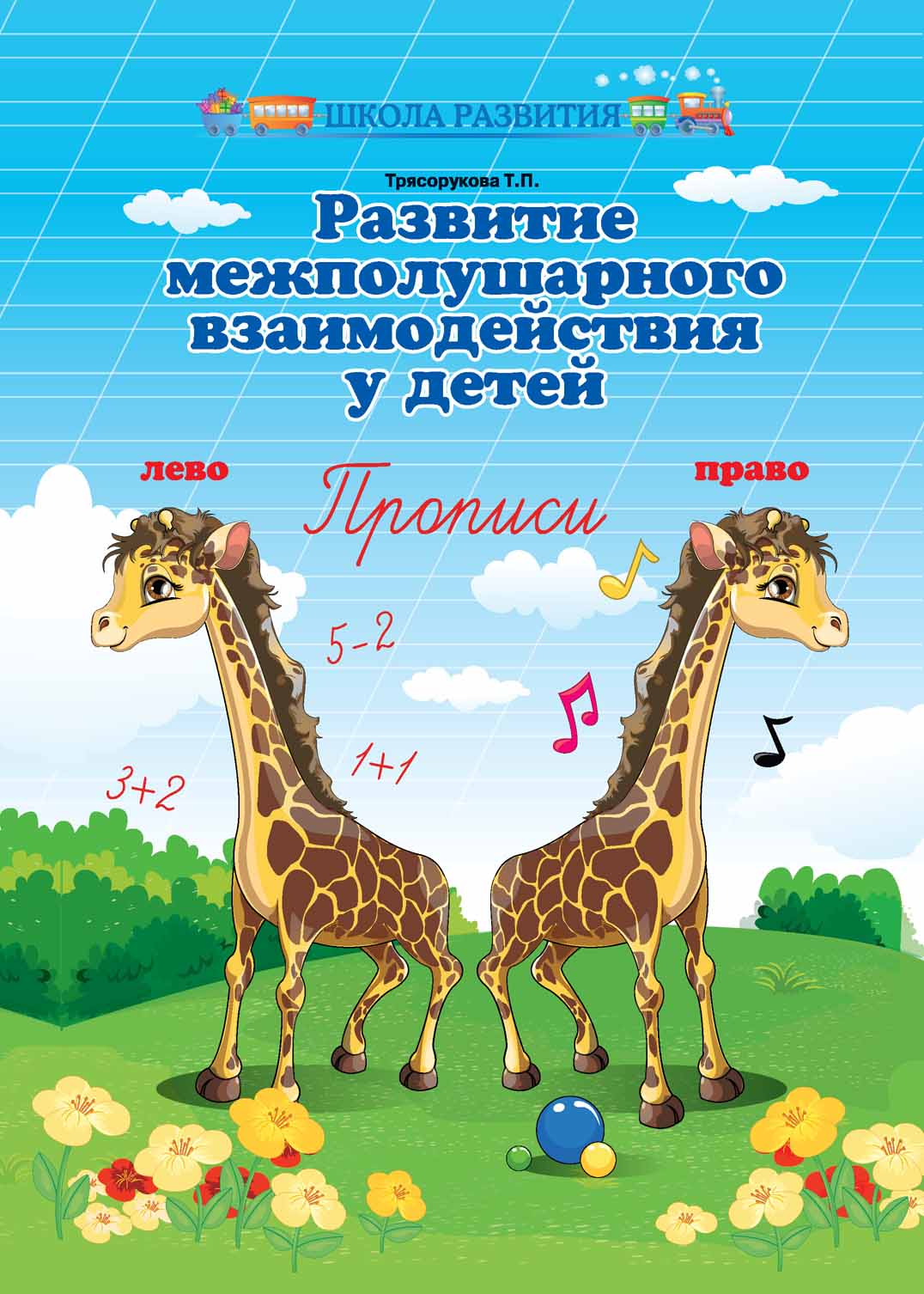 

Развитие межполушарного взаимодействия у детей. Прописи (1770726)