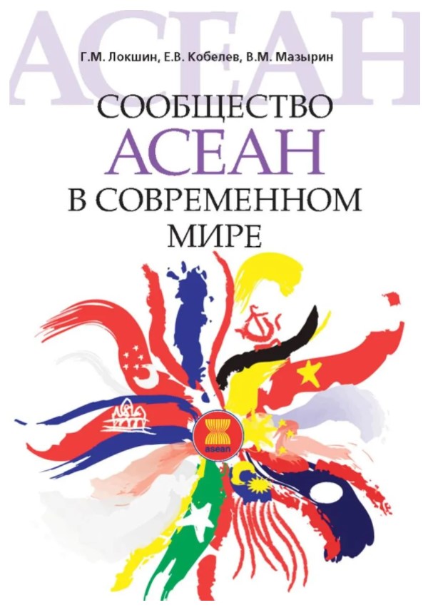 

Сообщество АСЕАН в современном мире
