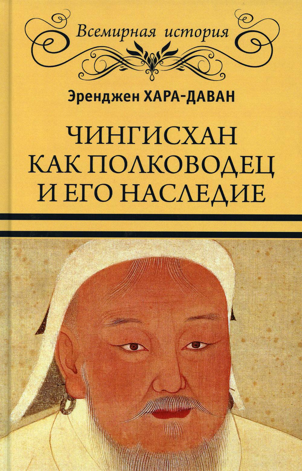 

Чингисхан как полководец и его наследие (4195280)