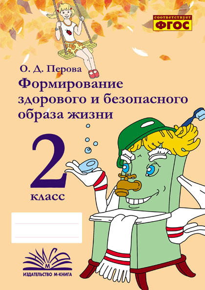 

Формирование здорового и безопасного образа жизни. 2 класс.