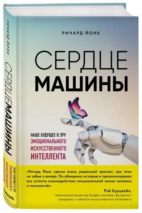 

Сердце машины. Наше будущее в эру эмоционального искусственного интеллекта