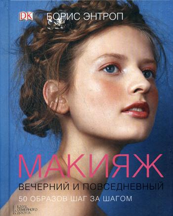 

Макияж вечерний и повседневный. 50 образов шаг за шагом (697045)