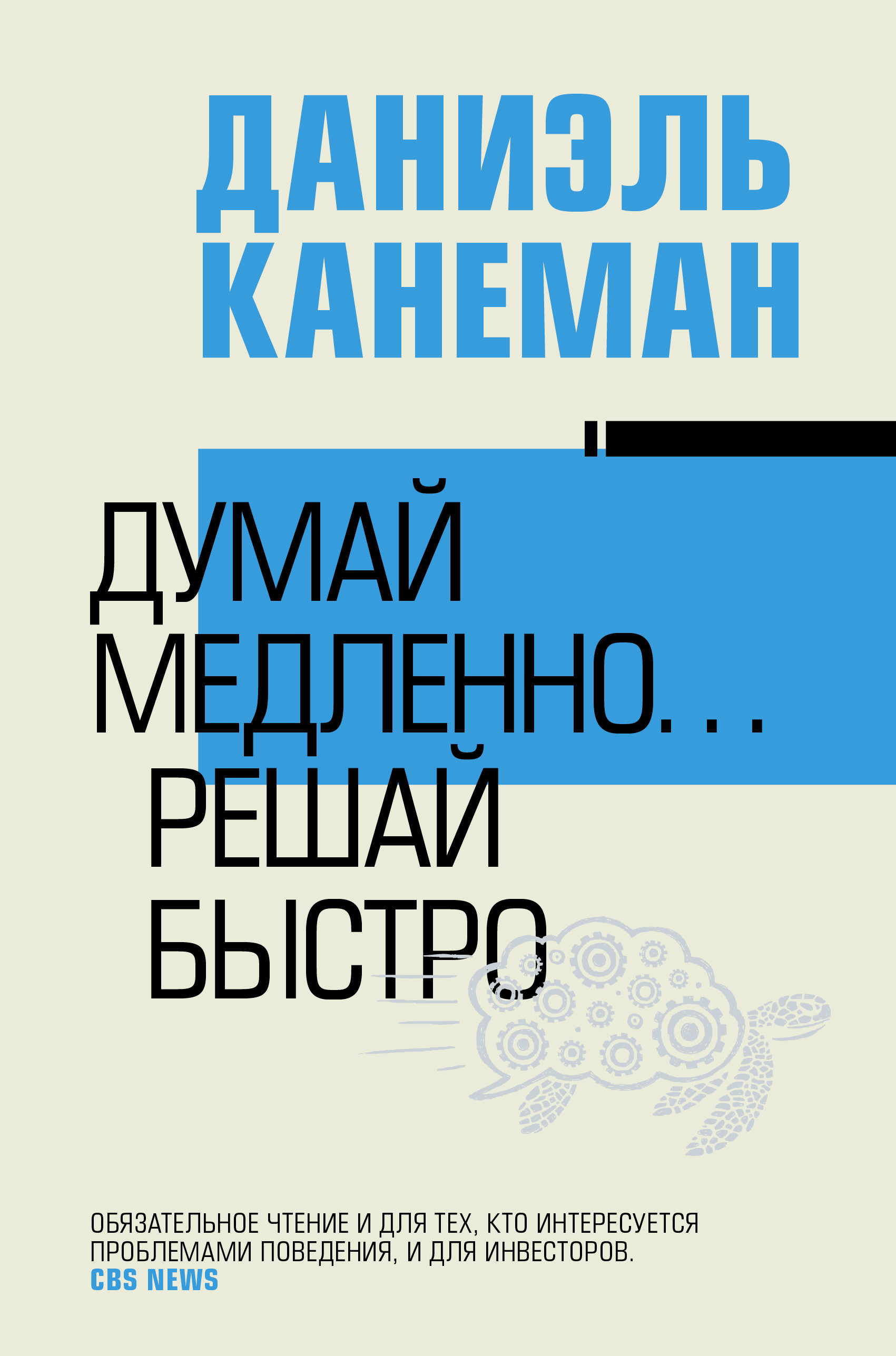 

Думай медленно... решай быстро (4355883)