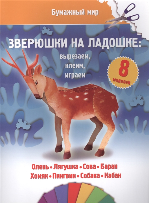 

Зверюшки на ладошке. Вырезаем, клеим, играем