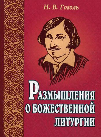 

Размышления о Божественной литургии (967487)