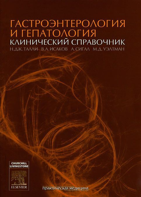 

Гастроэнтерология и гепатология. Клинический справочник (289339)