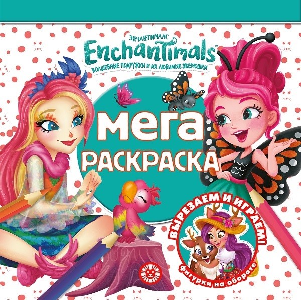 

Энчантималс. Мега-раскраска