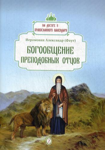 

Богообщение преподобных отцов