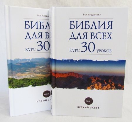 

Библия для всех: курс 30 уроков. В 2-х томах