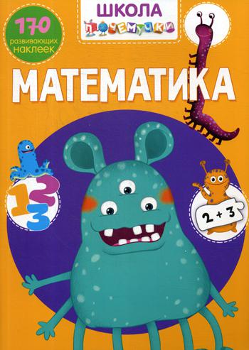 

Школа почемучки. Математика. 170 развивающих наклеек