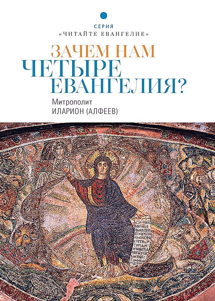 

Зачем нам четыре Евангелия