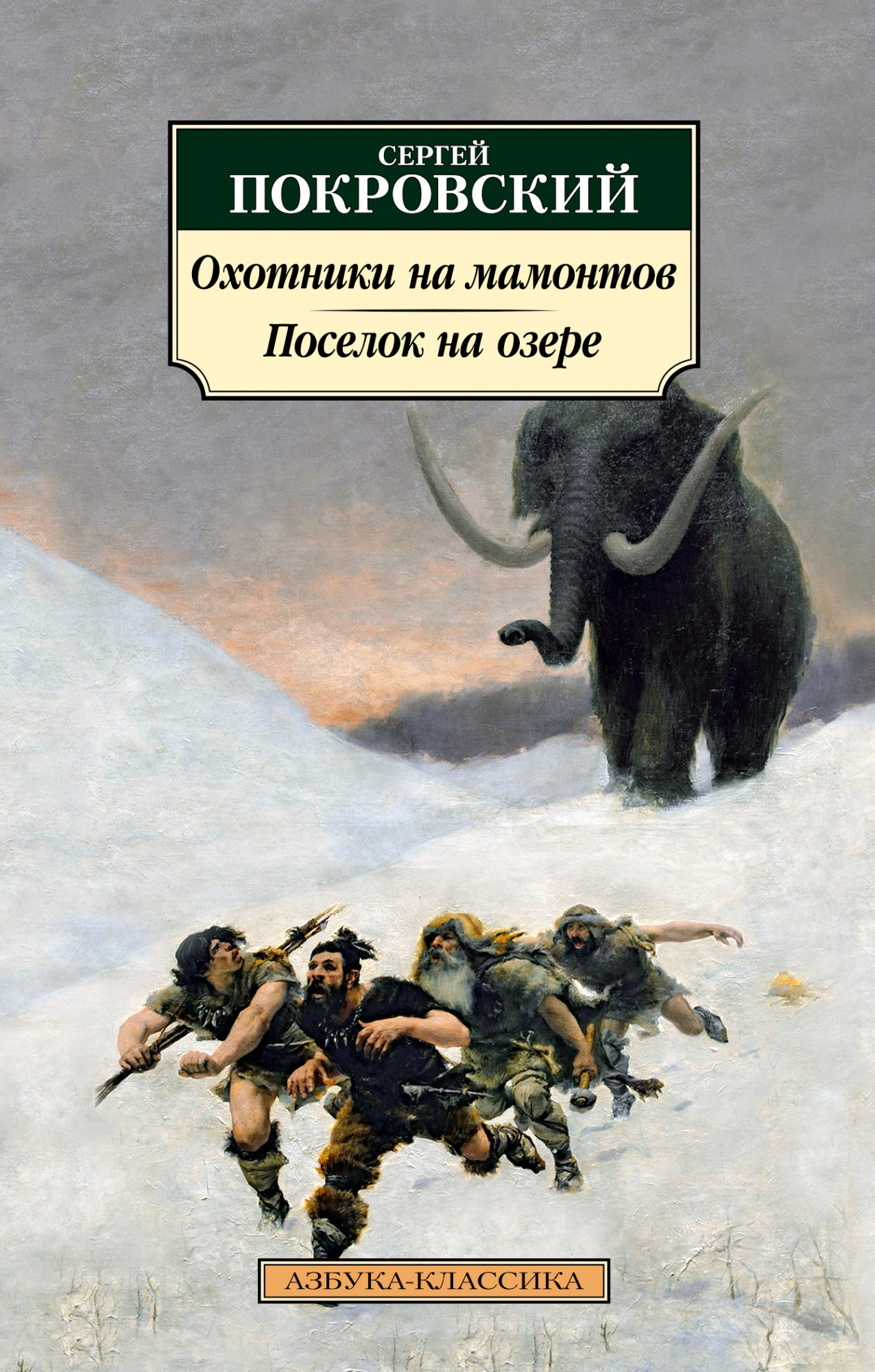 

Охотники на мамонтов. Поселок на озере (4304265)