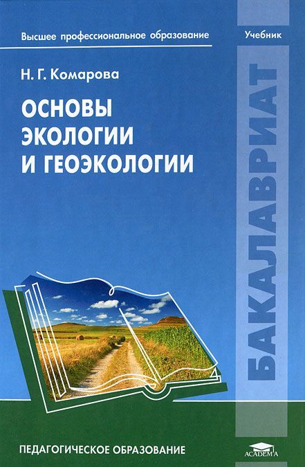 

Основы экологии и геоэкологии