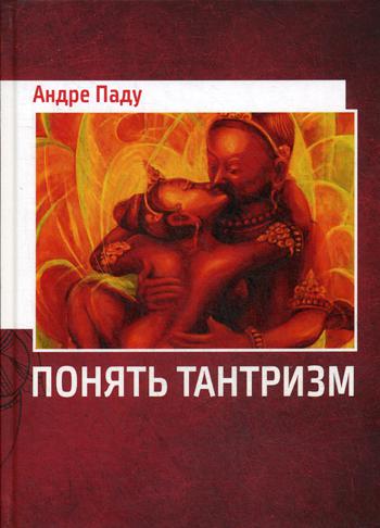 

Понять тантризм