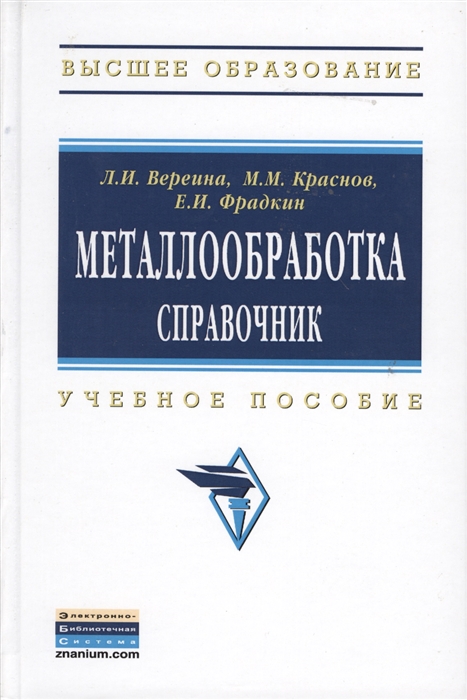 

Металлообработка: справочник. Учебное пособие