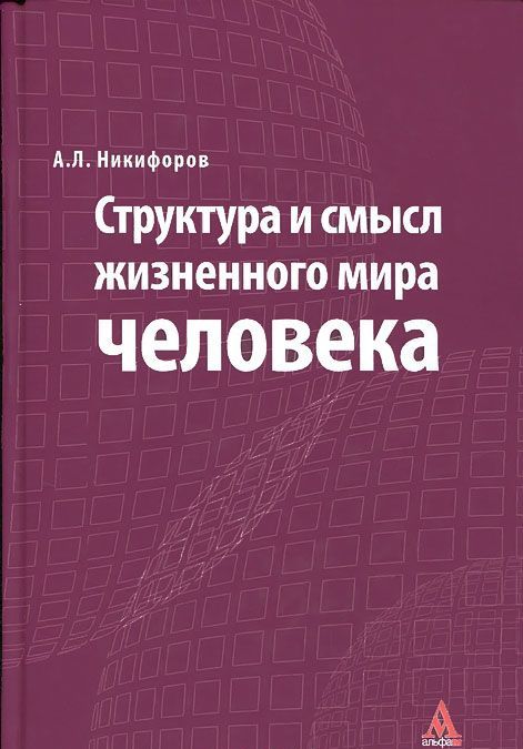 

Структура и смысл жизненного мира человека