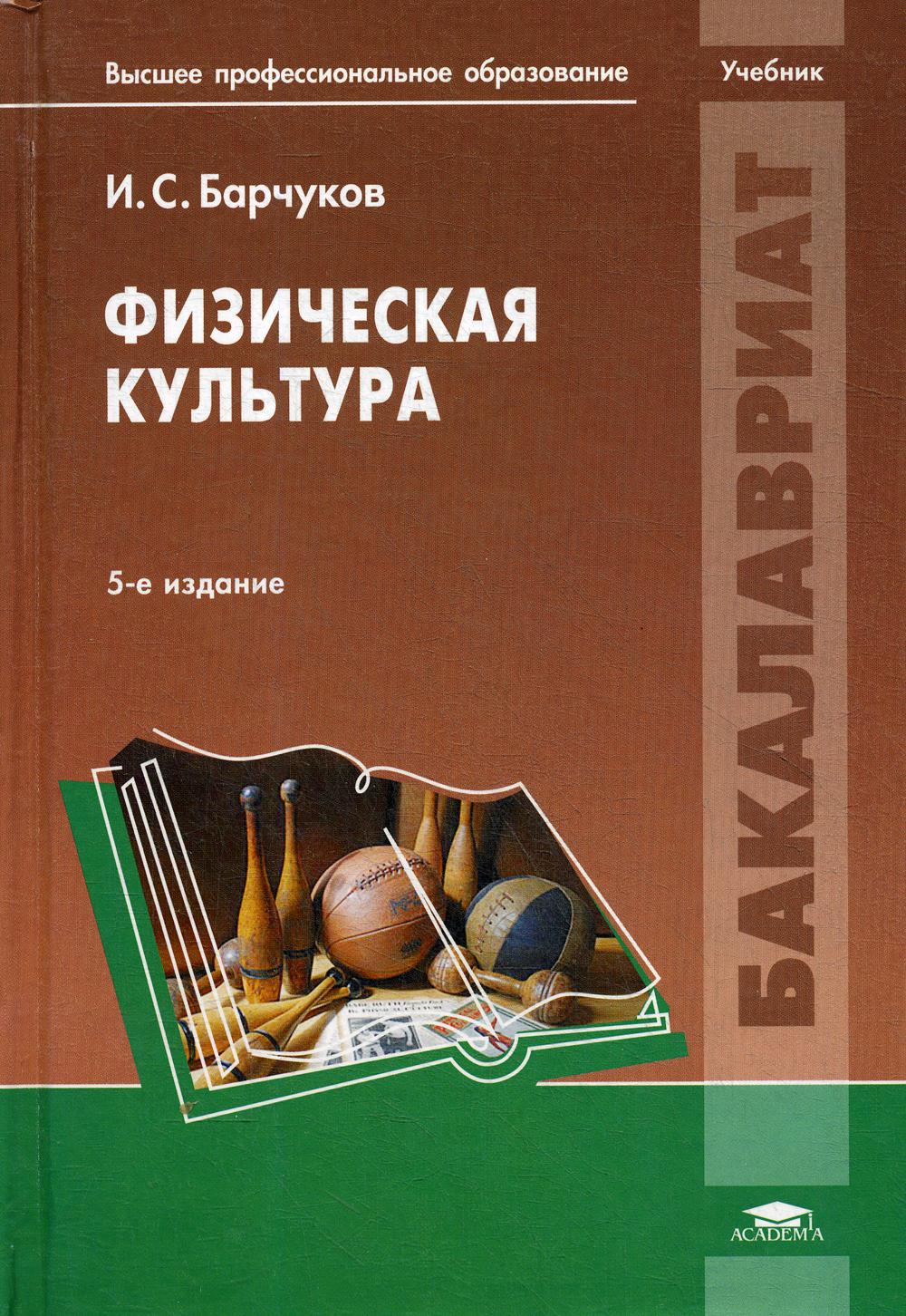 

Физическая культура. 5-е издание