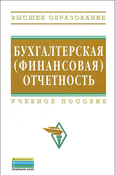 

Бухгалтерская (финансовая) отчетность: Учебное пособие (144690)