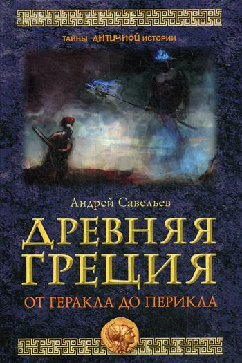 

Древняя Греция. От Геракла до Перикла
