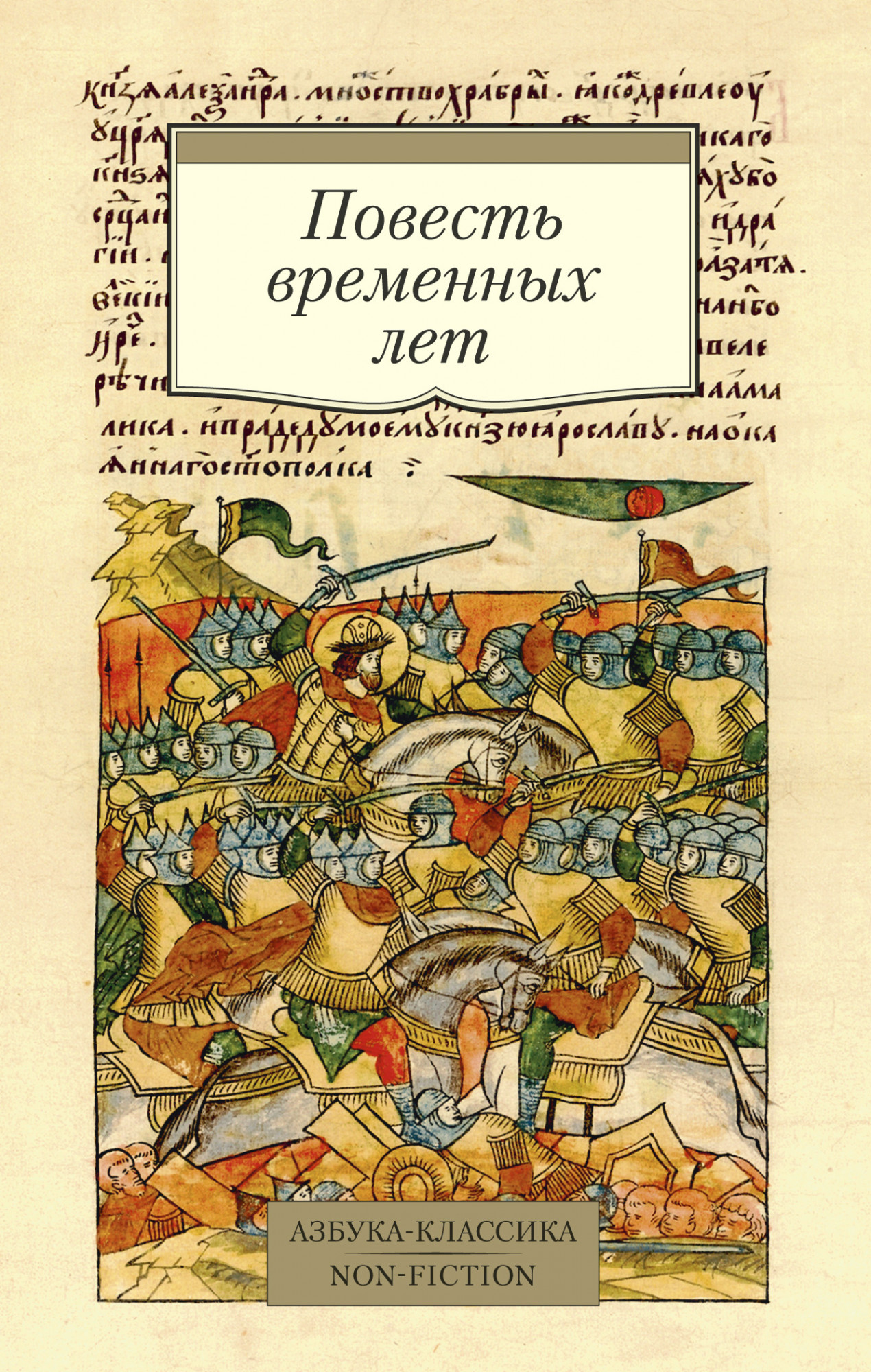 

Повесть временных лет (4248164)
