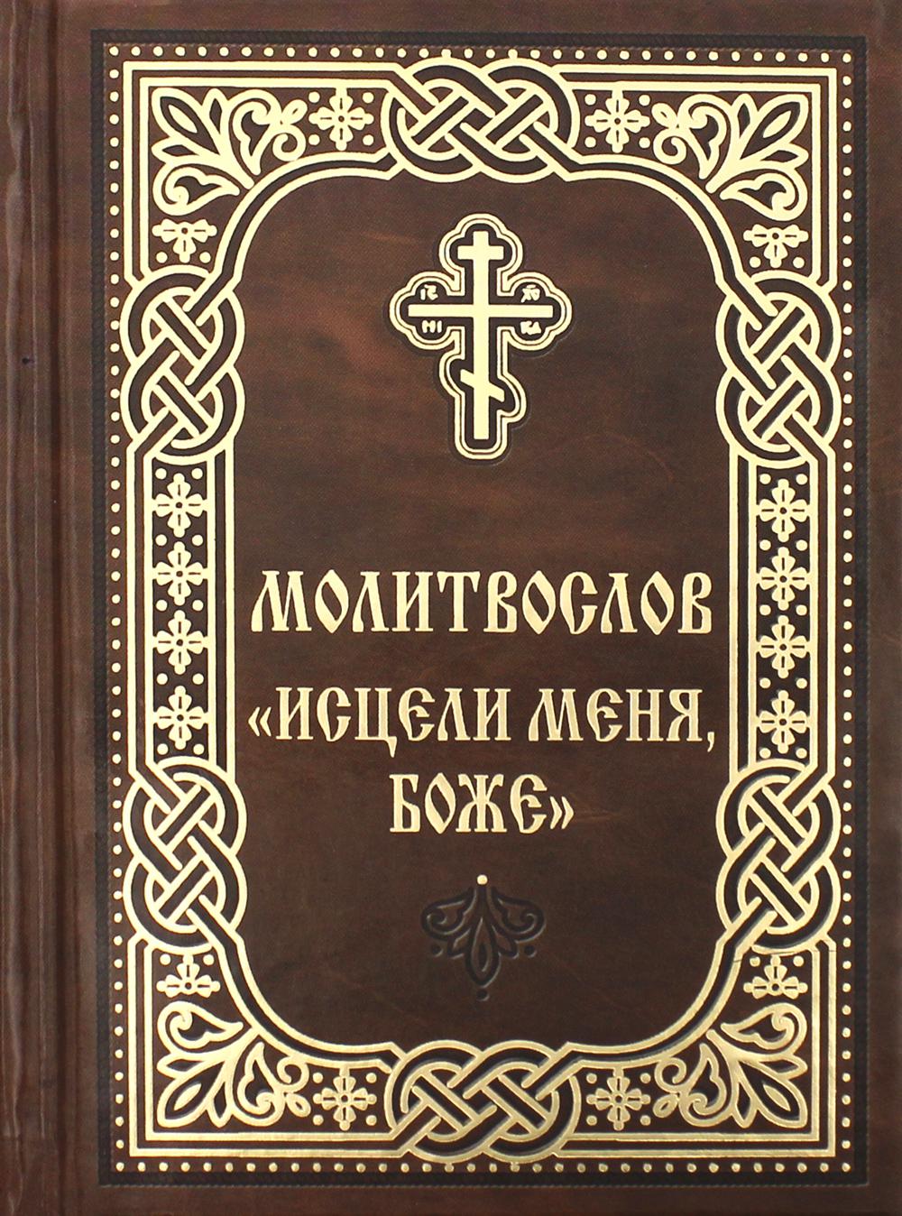 

МолитвословИсцели меня, Боже
