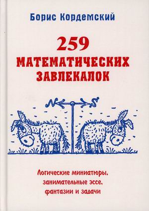 

259 математических завлекалок. Логические миниатюры, занимательные эссе, фантазии и задачи