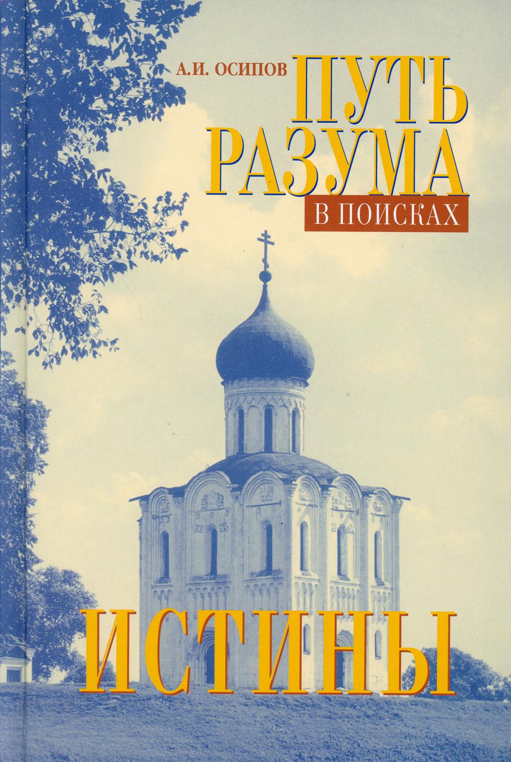 

Путь разума в поисках истины (+ DVD-ROM)