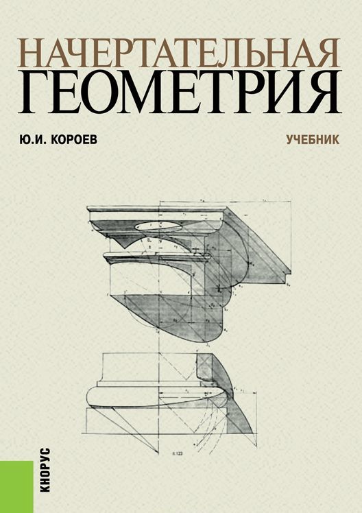 

Начертательная геометрия. Учебник (1686685)