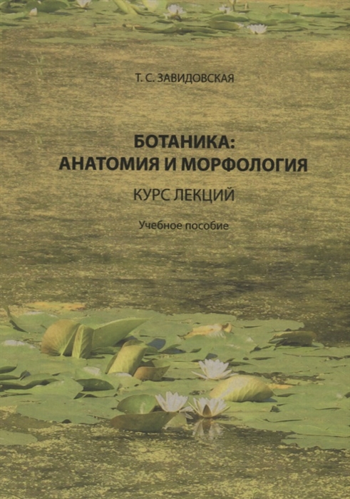 

Ботаника: анатомия и морфология. Курс лекций. Учебное пособие