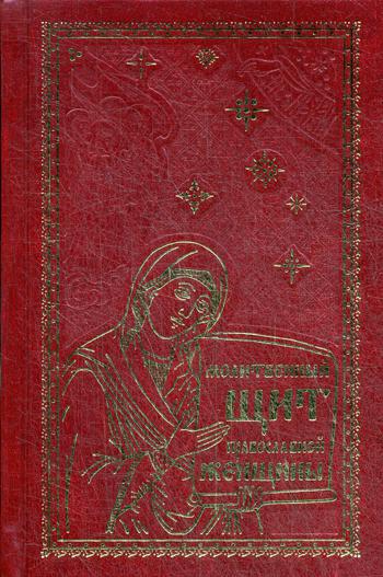 

Молитвенный щит православной женщины (4158523)