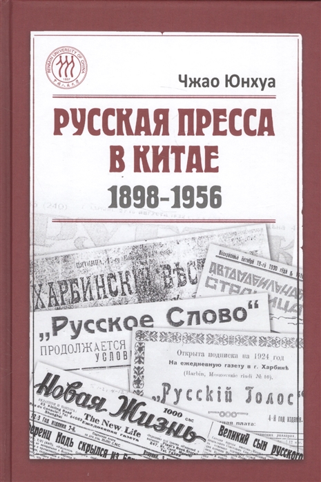 

Русская пресса в Китае (1898-1956)