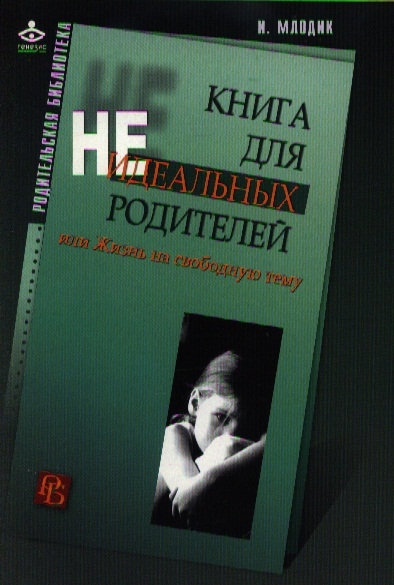

Книга для неидеальных родителей, или Жизнь на свободную тему (1192394)