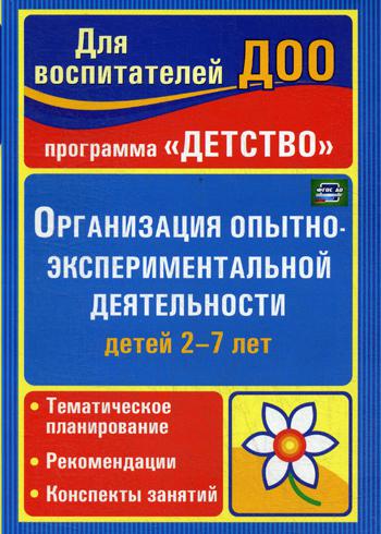 

Организация опытно-экспериментальной деятельности детей 2-7 лет. Тематическое планирование, рекомендации, конспекты занятий (1557533)