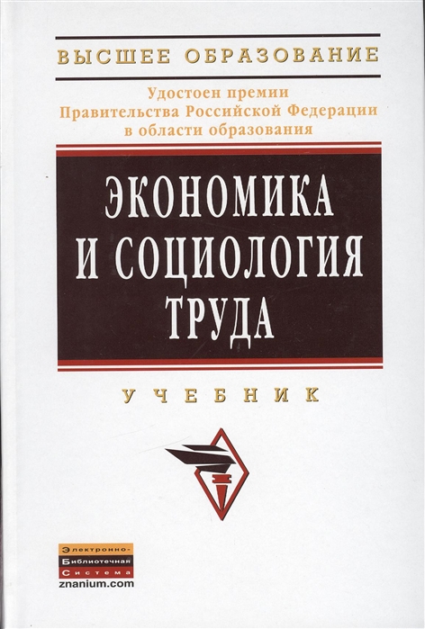 

Экономика и социология труда.