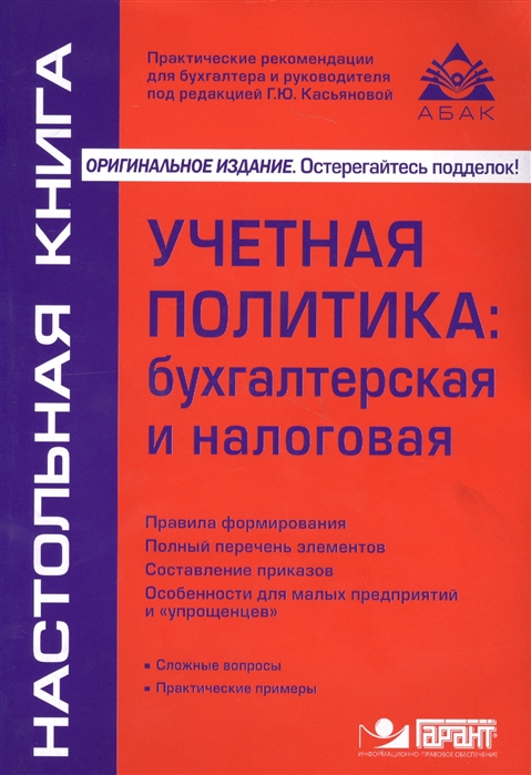 

Учетная политика: бухгалтерская и налоговая