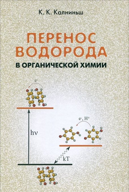 

Перенос водорода в органической химии