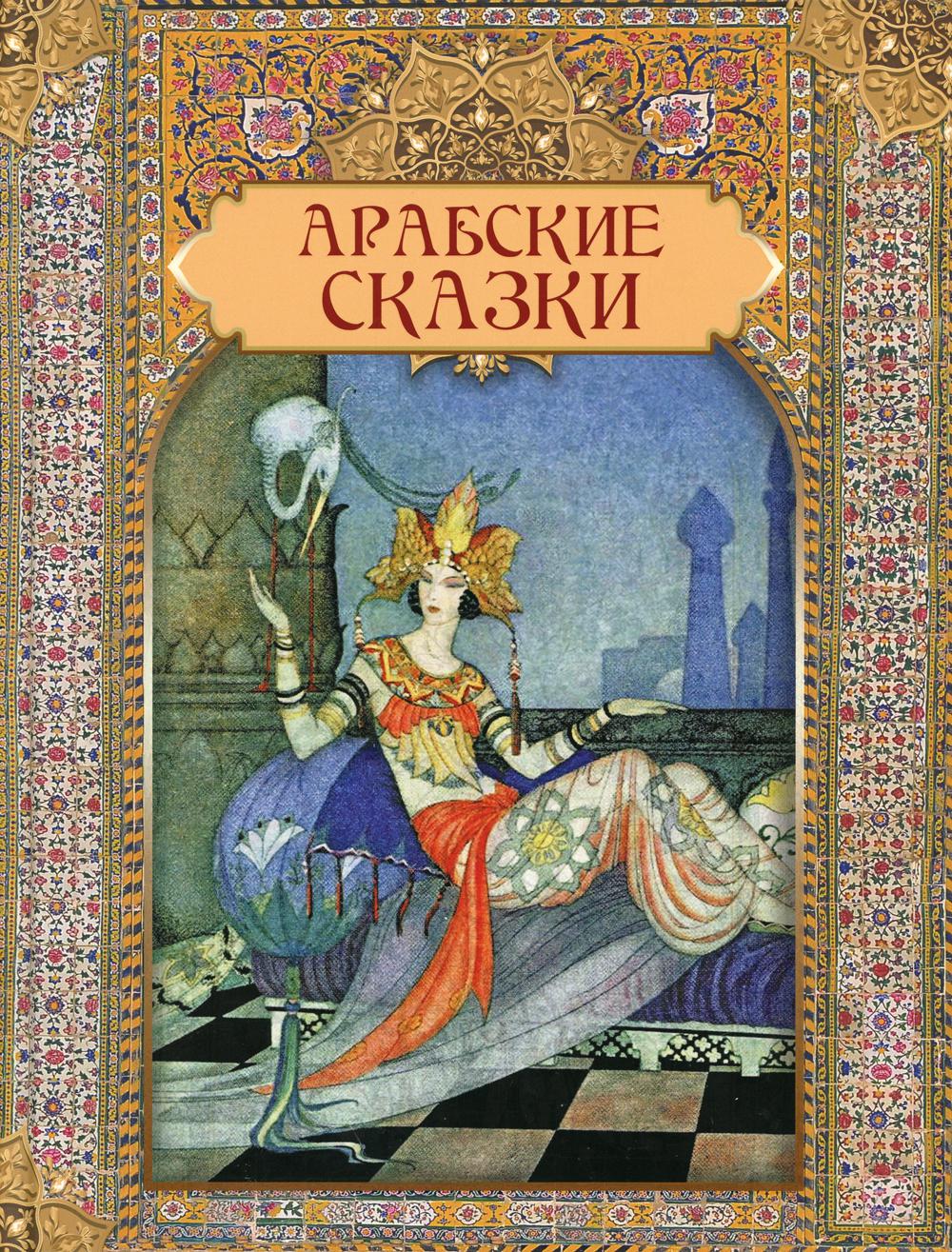 

Арабские сказки (4353056)