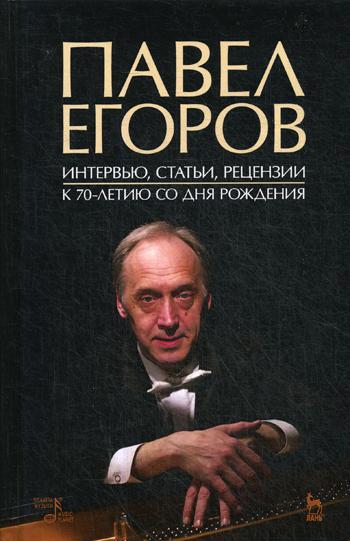 

Павел Егоров. Интервью, статьи, рецензии. К 70-летию со дня рождения (1803815)