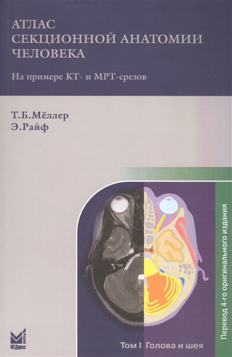 

Атлас секционной анатомии человека на примере КТ- и МРТ-срезов. В 3-х томах. Том 1: Голова и шея