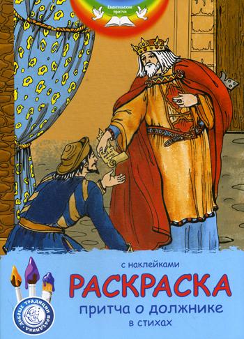 

Евангельские притчи. Притча о должнике. Раскраска с наклейками и стихами