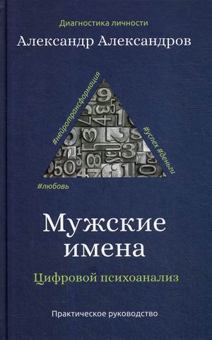 

Мужские имена. Цифровой психоанализ
