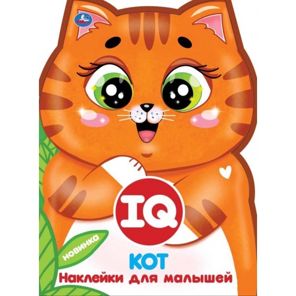 

IQ наклейки для малышейКот, с вырубкой