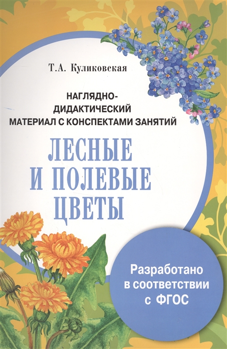 

Наглядно-дидактический материал с конспектами занятий. Лесные и полевые цветы