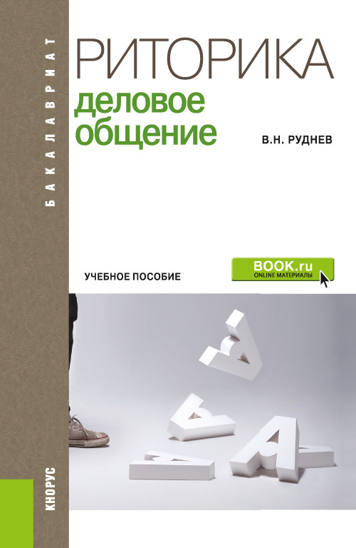 

Риторика. Деловое общение. Учебное пособие (4357393)
