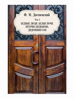 

Собрание сочинений Фёдора Михайловича Достоевского. Том 1: Бедные люди. Белые ночи. Неточка Незванова. Дядюшкин сон