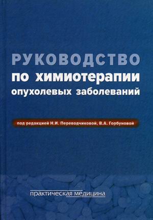 

Руководство по химиотерапии опухолевых заболеваний. Руководство