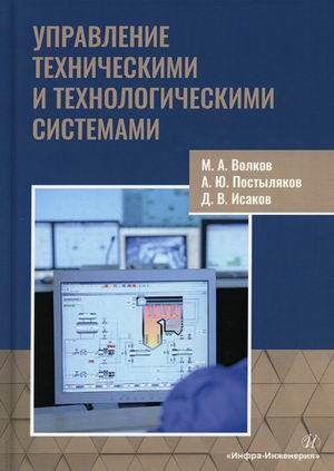 

Управление техническими и технологическими системами. Учебное пособие