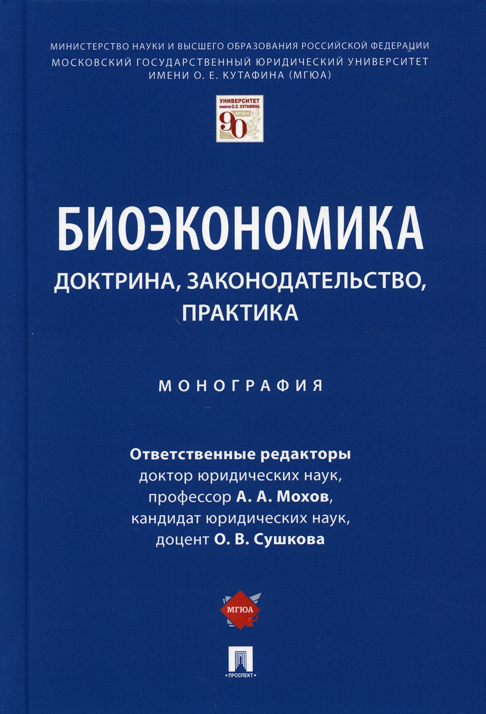 

Биоэкономика: доктрина, законодательство, практика. Монография